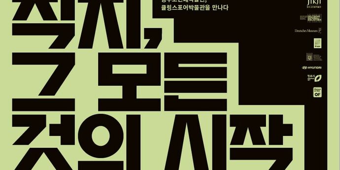 Das Foto zeigt den Text "Im Anfang war ... Jikji" in koreanischer Schrift auf dem Ausstellungsplakat des Klingspor Museums.